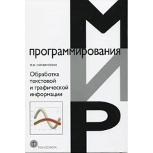 М. Ф. Гарифуллин: Обробка текстової та графічної інформації: Виробник БХВ