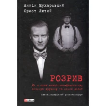 Антін Мухарський, Орест Лютий: Розрив. Як я став "націонал-фашистом", покинув дружину та сімох дітей: Производитель Фолио