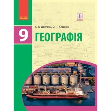 Г. Д. Довгань, О. Г. Стадник: Географія. Підручник 9 клас: Производитель Ранок