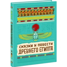 Сказки и повести Древнего Египта: Производитель НИГМА
