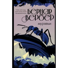 Бернар Вербер: Муравьи: Производитель Эксмо