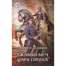 Андрей Белянин: Ржавый меч царя Гороха: Производитель Альфа-книга