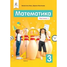 Валентина Бевз, Дарина Васильєва: Математика 3 клас. Частина 1: Виробник Освіта
