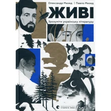 Олександр Михед, Павло Михед: Живі. Зрозуміти українську літературу: Производитель Видавництво Старого Лева