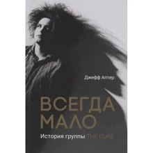 Джефф Аптер: Завжди мало. Історія гурту The Cure: Виробник Кабинетный ученый