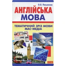 О. О. Письменна: Англійська мова. Тематичний зріз мови мас-медіа: Производитель Навчальна книга Богдан