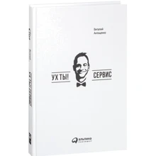 Виталий Антощенко: Ух ты! Сервис: Производитель Альпина Паблишер