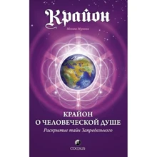 Моніка Мураній: Крайон про Людської Душі. Розкриття таємниць Позамежного: Виробник Софія