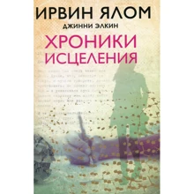 Ірвін Ялом: Хроніки зцілення: Виробник Форс