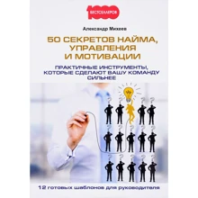 Александр Михеев: 50 секретов найма, управления и мотивации: Производитель Омега-Л