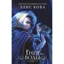 Элис Кова: Гнев воды. Книга 4: Производитель Эксмо