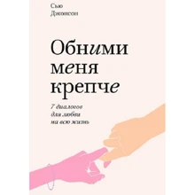 Сью Джонсон: Обійми мене міцніше. 7 діалогів для любові на все життя: Виробник Форс