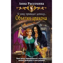 Анна Рассохина: К чему приводят девицу... Объятия дракона: Производитель Альфа-книга