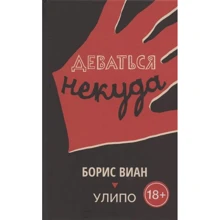 Борис Виан, УЛИПО: Деваться некуда: Производитель Поляндрия