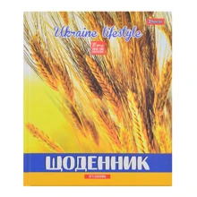Щоденник шкільний жорсткий (укр.) 1 Вересня Хлiбні лані: Виробник 1 Вересня