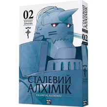 Хірому Аракава: Сталевий Алхімік. Том 2: Виробник Nasha idea