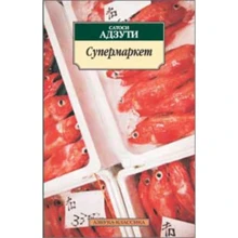 Сатоси Адзуті. супермаркет: Виробник Абетка