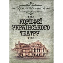 Софія Тобілевич: Корифеї українського театру: Виробник Центр навчальної літератури (ЦУЛ)
