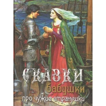 Сказки бабушки про чужие странушки: Производитель ОлмаМедиаГрупп/Просвещение