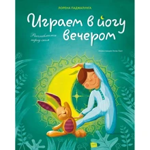 Лорена Паджалунга: Играем в йогу вечером. Расслабляемся перед сном: Производитель Манн, Иванов и Фербер