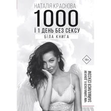 Наталія Краснова 1000 и 1 ніч без сексу. Біла книга: Виробник BookChef