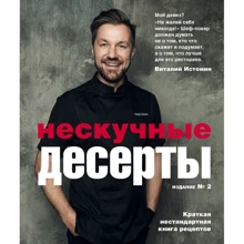 Виталий Истомин: Нескучные десерты: Производитель Эксмо