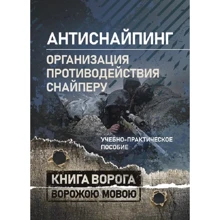 Антиснайпинг: организация противодействия снайперу. Учебно-практическое пособие: Производитель Сварог