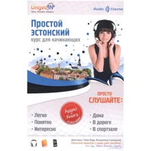 Простой Эстонский. Курс эстонского языка для начинающих: Производитель Филинъ