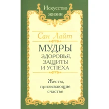 Сан Лайт: Мудрий здоров'я, захисту та успіху. Жести, що закликають щастя: Виробник Амрита