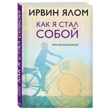 Как я стал собой. Воспоминания: Производитель Эксмо