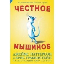 Джеймс Паттерсон, Крис Грабенстейн: Честное мышиное: Производитель Карьера Пресс