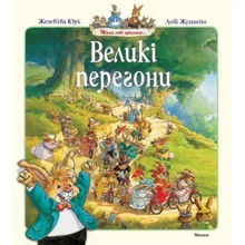 Великі перегони: Производитель Махаон