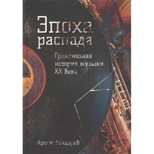 Артем Рондарев: Епоха розпаду. Грандіозна історія музики в XX столітті: Виробник Рипол Класик