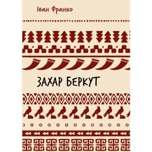 Іван Франко: Захар Беркут. Історична повість. Образ громадського життя Карпатської Русі у XIII віці: Виробник BookChef