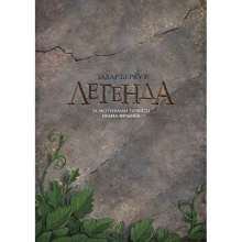 Захар Беркут. легенда: Виробник ArtHuss