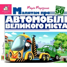 Марія Морозенко: Заглянь у віконце. Малятам про автомобілі великого міста: Виробник Книжкова Хата