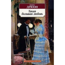 Моріс Дрюон. Така велика любов: Виробник Абетка