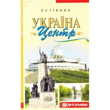 Україна. Центр. Путівник: Производитель Картографія