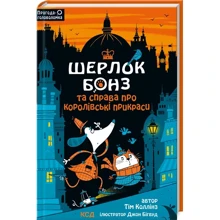 Тім Коллінз: Шерлок Бонз та cправа про королівські прикраси. Книга 1: Производитель Клуб семейного досуга
