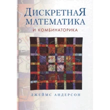 Джеймс Андерсон: Дискретная математика и комбинаторика: Производитель Вильямс