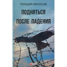 Геннадий Афанасьев: Подняться после падения: Производитель Фолио