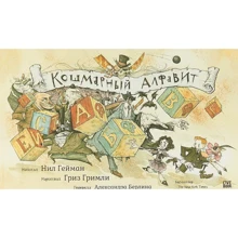 Ніл Гейман: Кошмарний алфавіт: Виробник Livebook