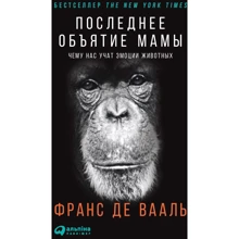 Франс де Вааль: Останнє обійми Мами. Чому нас вчать емоції тварин: Виробник Паблішер