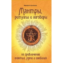 Маргарита Булгакова: Мантри, ритуали і змови на залучення щастя, удачі і достатку: Виробник світло