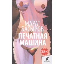 Марат Басыров: Печатная машина: Производитель Лениздат