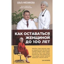 Ольга Мясникова: Как оставаться Женщиной до 100 лет: Производитель Эксмо