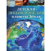 Детская энциклопедия планеты Земля: Производитель Фактор