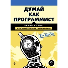 Антон Спрол: Думай як програміст. Креативний підхід до створення коду. C ++ версія: Виробник Ексмо