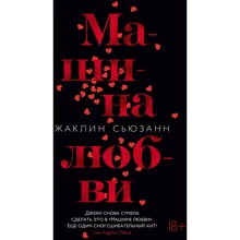 Жаклин Сьюзанн Машина любви: Производитель Азбука