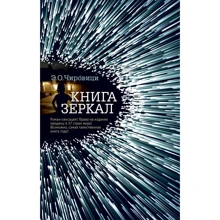 Эуджен Чировици: Книга зеркал: Производитель Азбука